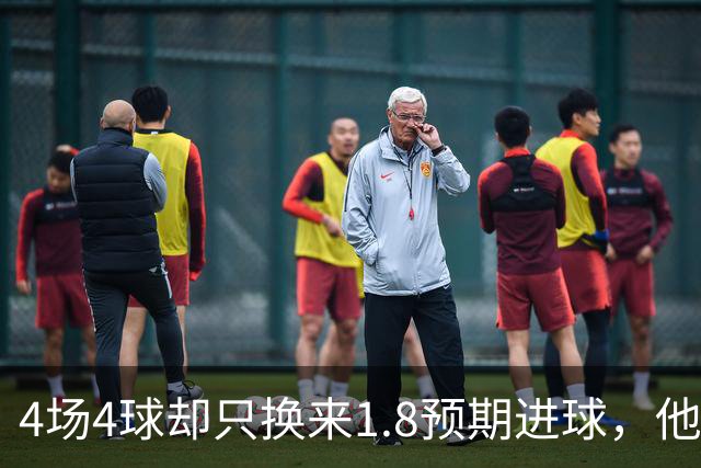 4场4球却只换来1.8预期进球，他仍是本周最值得买的FPL前锋