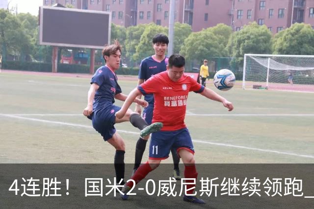 4连胜！国米2-0威尼斯继续领跑 威尼斯2乌龙+2球越位被吹