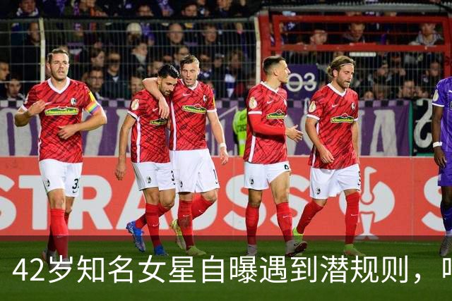 42岁知名女星自曝遇到潜规则，唱K时突然被要求伴游，公司同事作为中间人进行游说