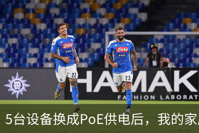 5台设备换成PoE供电后，我的家庭网络终于不卡了