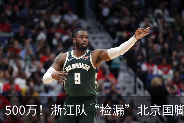 500万！浙江队“捡漏”北京国脚前锋，结果本赛季只进1球，太失望！