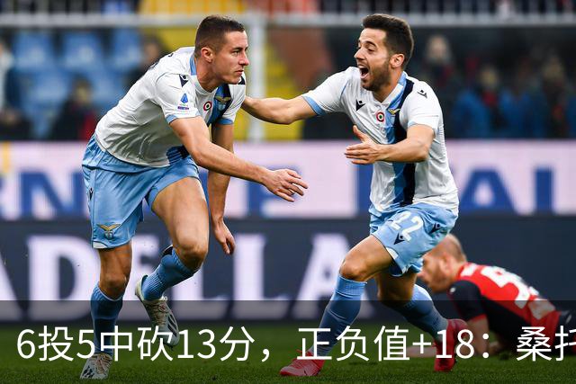 6投5中砍13分，正负值+18：桑托斯这场打得太高效