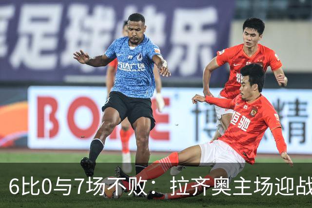 6比0与7场不败：拉齐奥主场迎战两连败帕尔马