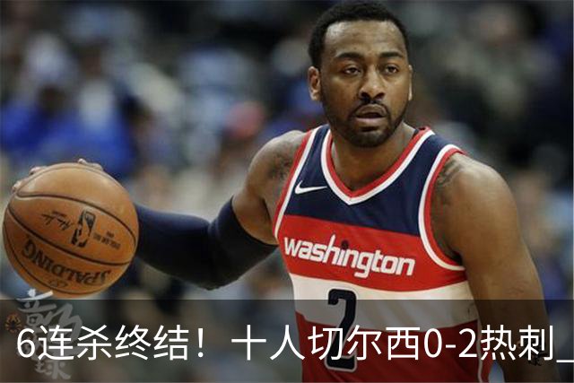 6连杀终结！十人切尔西0-2热刺 帕尔默染红彭德斯超巨失误乌龙