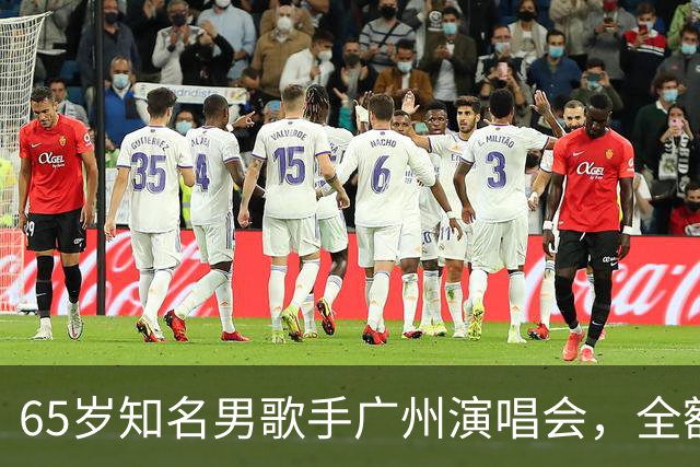65岁知名男歌手广州演唱会，全额退款；原定看台票最高1080元！