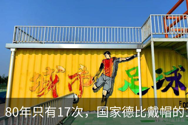 80年只有17次，国家德比戴帽的14个名字你能说出几个