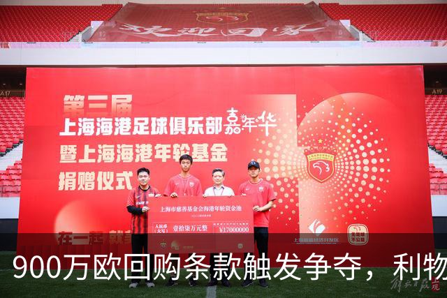 900万欧回购条款触发争夺，利物浦不能眼看切尔西抢人