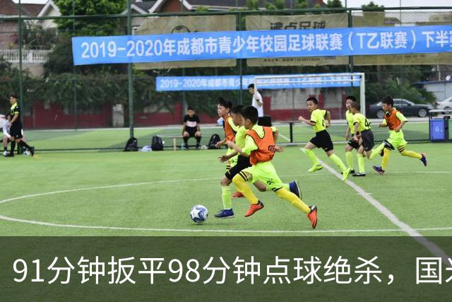 91分钟扳平98分钟点球绝杀，国米补时2比1逆转重返榜首
