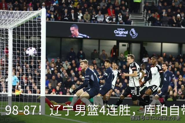 98-87！辽宁男篮4连胜，库珀自带体系，27分11助5篮，获全场最佳