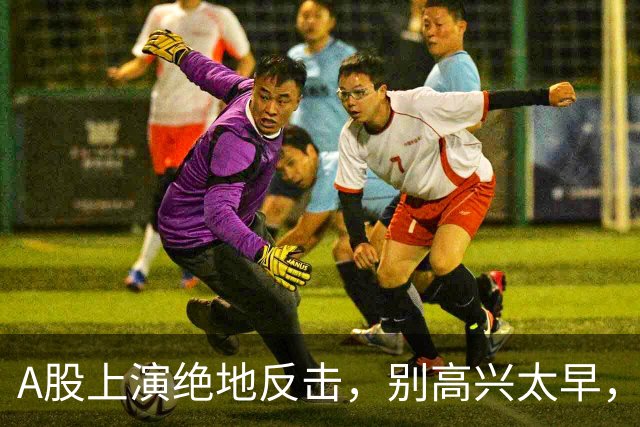 A股上演绝地反击，别高兴太早，最大利空依然悬在市场头顶