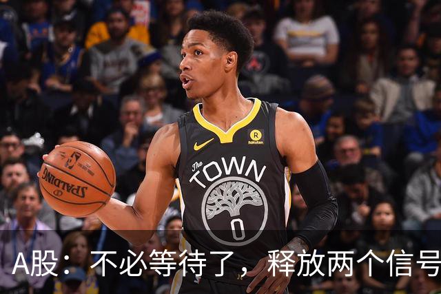 A股：不必等待了，释放两个信号，明天周一，大概率这样走了