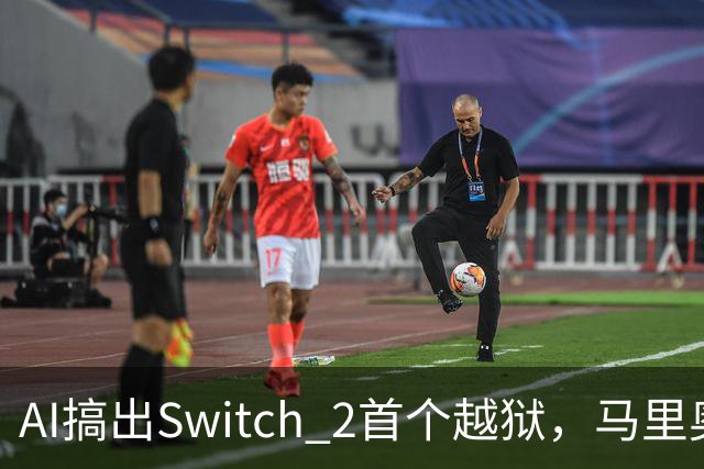 AI搞出Switch 2首个越狱，马里奥赛车世界被塞进愤怒的小鸟