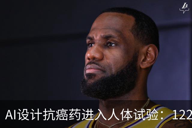 AI设计抗癌药进入人体试验：122名患者接受治疗，部分脑转移病灶出现缩小