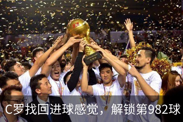 C罗找回进球感觉，解锁第982球！3-1完胜升班马，胜利豪取4连胜