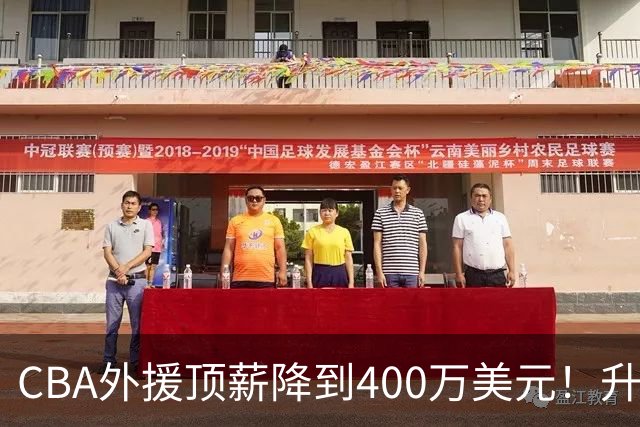 CBA外援顶薪降到400万美元！升降级回归 四川队再摆烂恐告别联赛