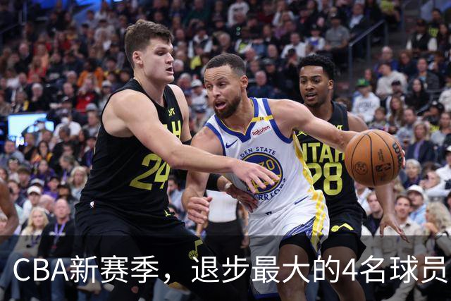 CBA新赛季，退步最大的4名球员