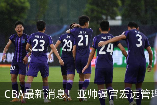 CBA最新消息！亚帅逼宫宏远管理层，广东三外援将被清洗？