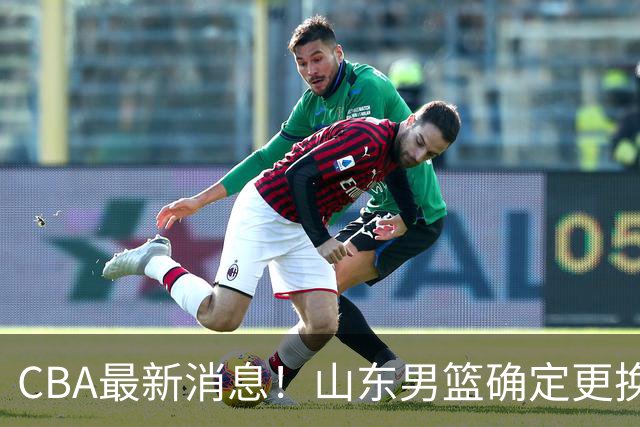 CBA最新消息！山东男篮确定更换外援，深圳队调整教练