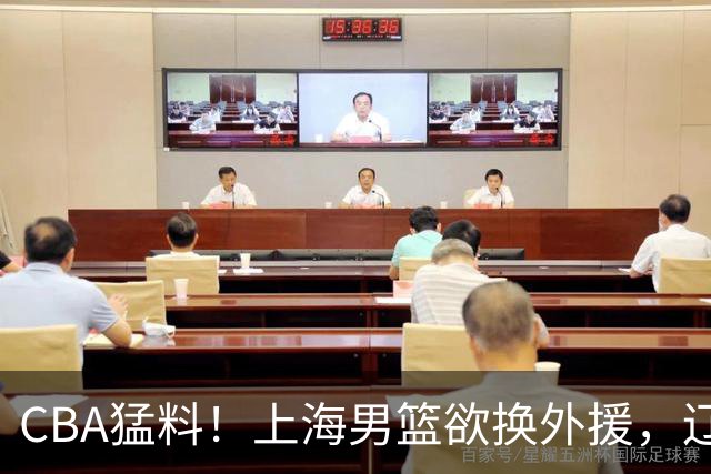 CBA猛料！上海男篮欲换外援，辽宁四将受伤，刘维伟国骂浙江球迷被罚