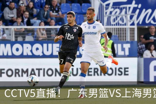 CCTV5直播！广东男篮VS上海男篮，赛前带来广东弗格、徐杰、胡明轩以及上海张镇麟的最新消息