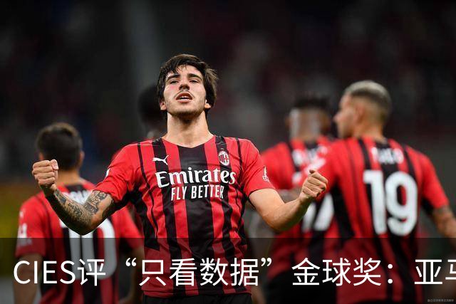 CIES评“只看数据”金球奖：亚马尔居首，凯恩第3，姆巴佩第6
