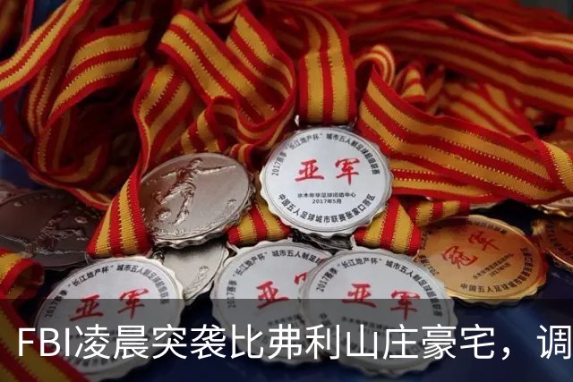 FBI凌晨突袭比弗利山庄豪宅，调查前州长候选人