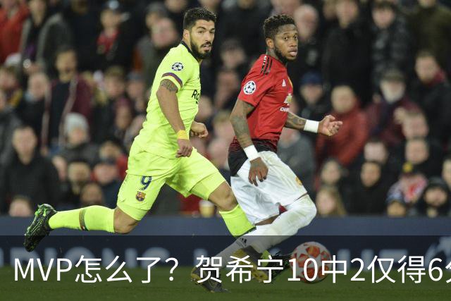 MVP怎么了？贺希宁10中2仅得6分 深圳两连败输91分