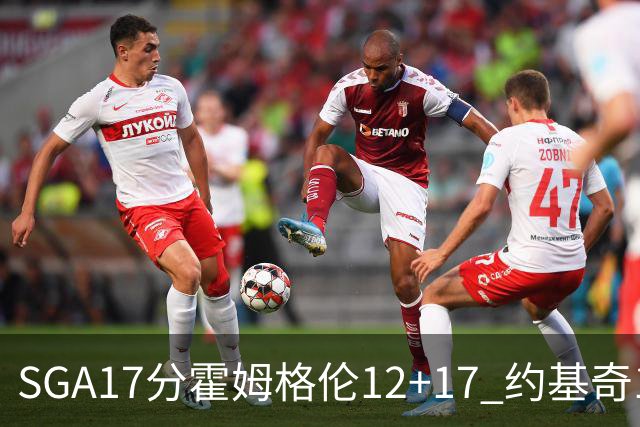 SGA17分霍姆格伦12+17 约基奇13+7+5雷霆擒掘金2连胜