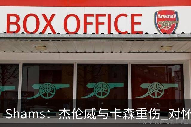 Shams：杰伦威与卡森重伤 对怀揣冲冠希望的雷霆是毁灭性的打击