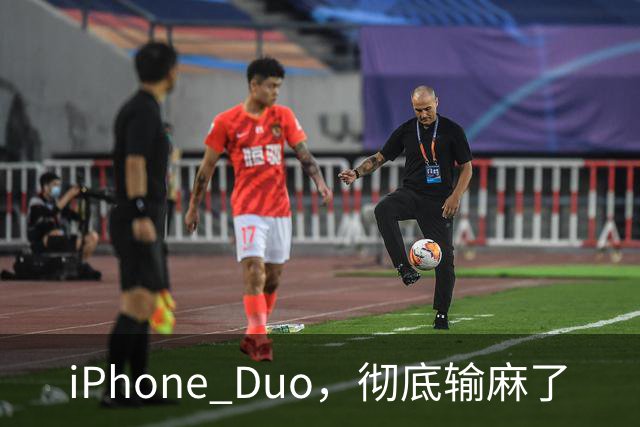 iPhone Duo，彻底输麻了